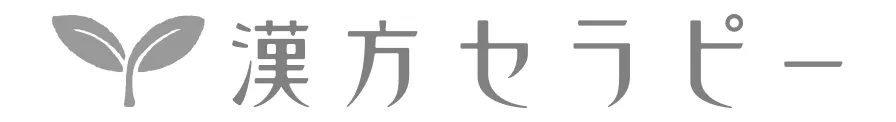 漢方セラピー