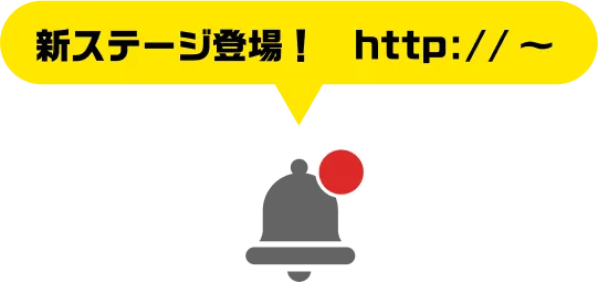 通知機能イメージ